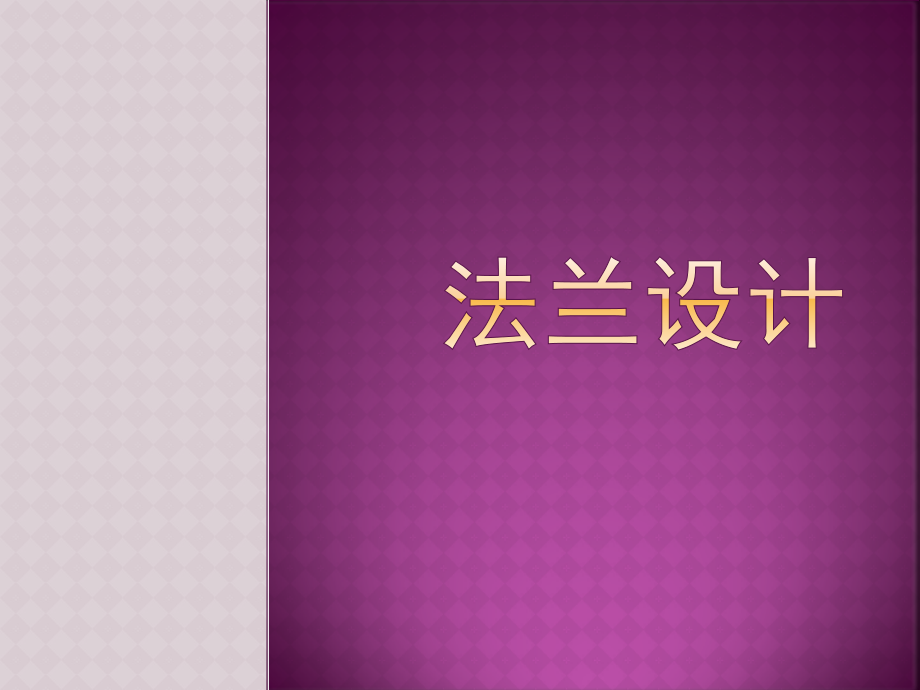 化工压力容器法兰设计.pptx_第1页