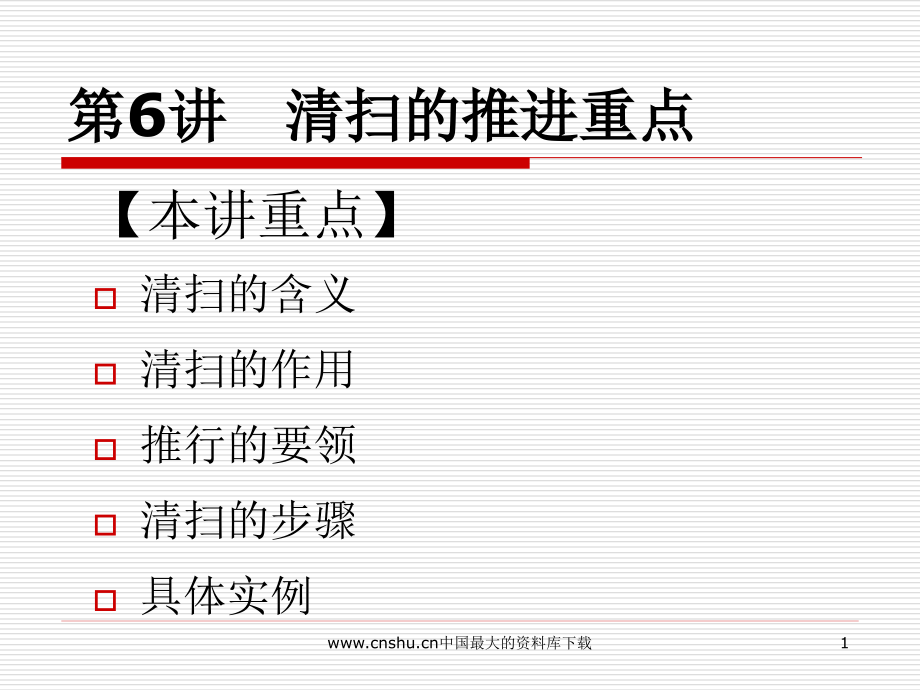 apc_-5S推行实务--清扫的推进重点(PPT81).ppt_第1页