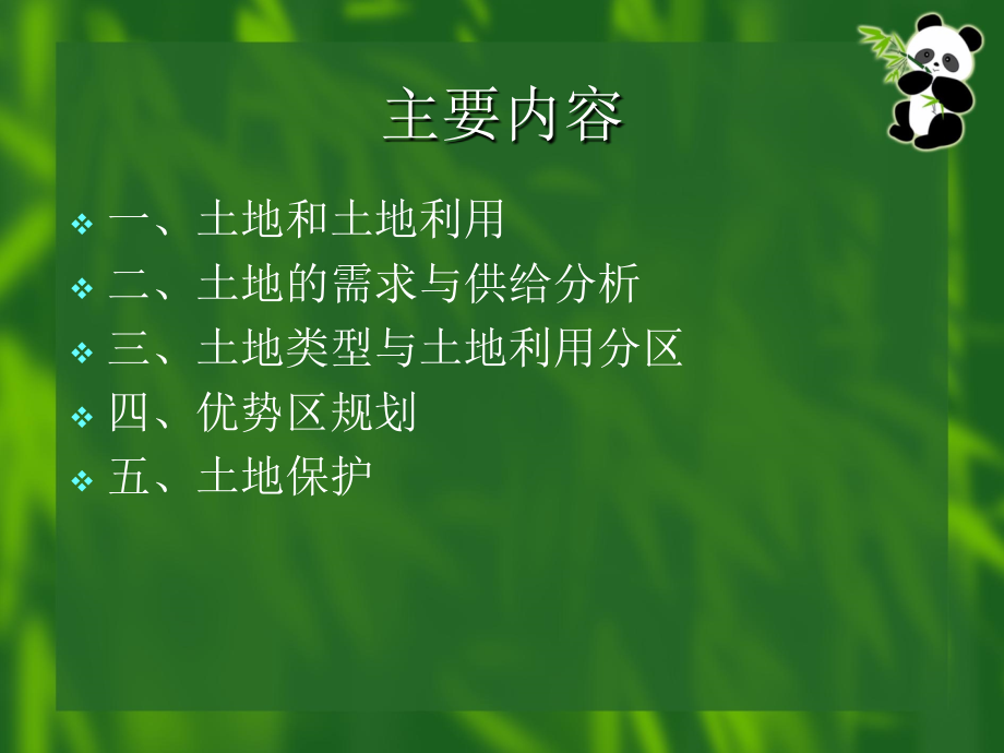 第九章 区域土地利用与保护.ppt_第2页