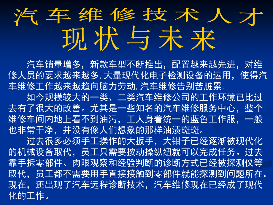 汽车维修人才现状与未来.ppt_第1页