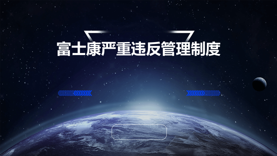 富士康严重违反管理制度.pptx_第1页