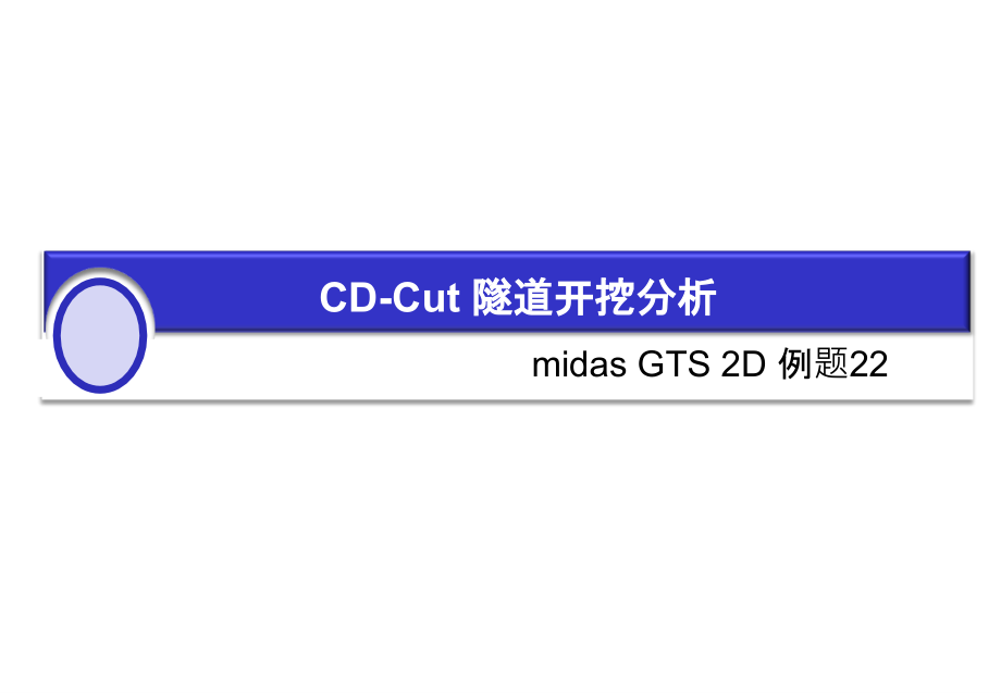 MIDAS GTS 2D 22分步开挖(中文).ppt_第1页