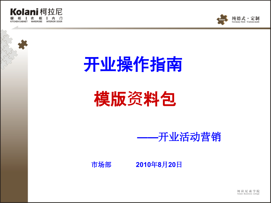 柯拉尼开业活动操作指南.ppt_第1页
