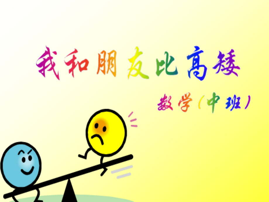 我和朋友比高矮.ppt_第1页