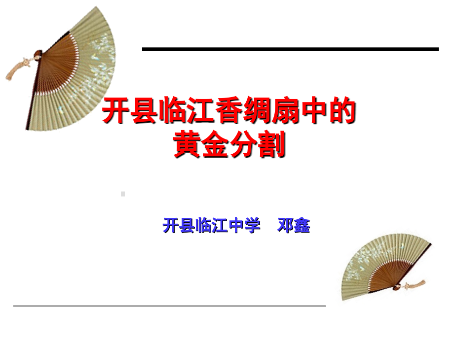 香绸扇中的黄金分割.ppt_第1页
