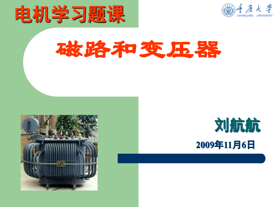 习题课1—磁路和变压器--电机学课件--汤蕴璆主编(第三版).ppt_第1页