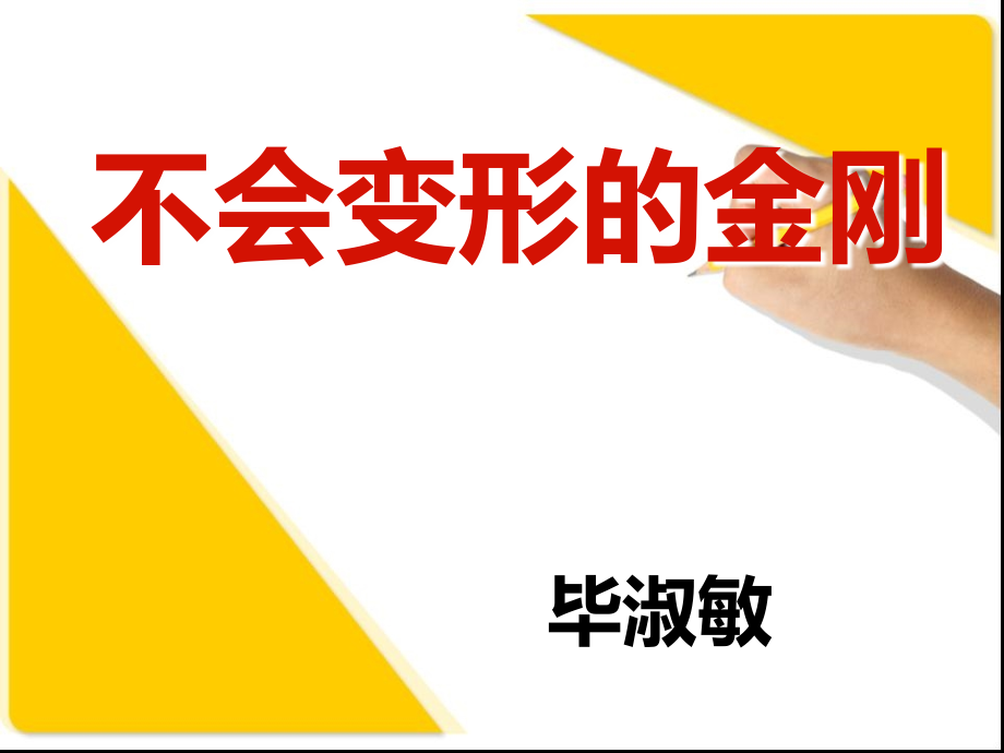不会变形的金刚 课件.ppt_第1页