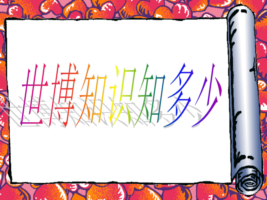 世博知识知多少.ppt_第1页