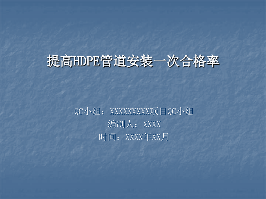 QC课题(提高HDPE管道安装一次合格率).ppt_第1页