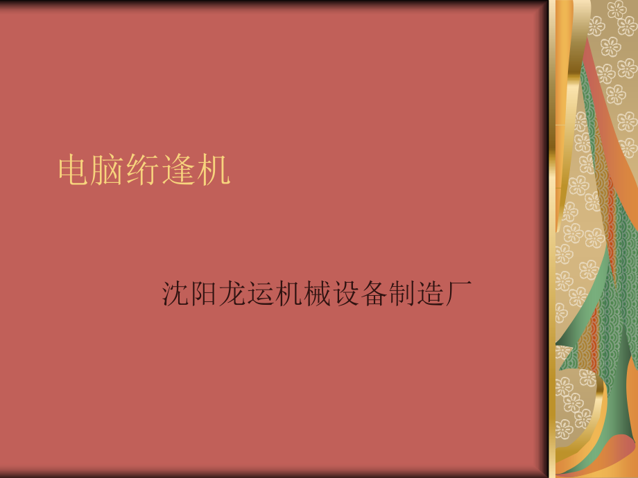 电脑绗逢机.ppt_第1页