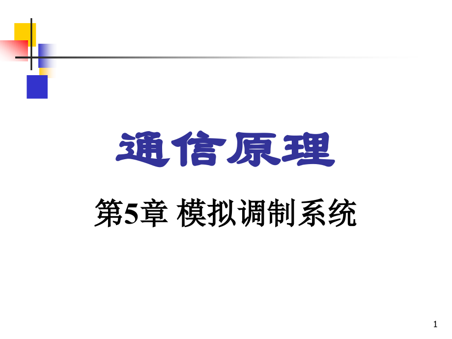 通信原理 模拟信号调制系统.ppt_第1页
