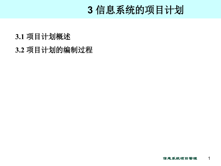 信息系统项目的计划.ppt_第1页