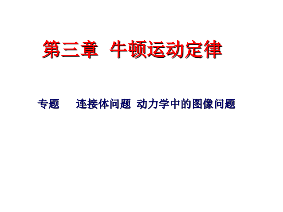 连接体问题 动力学中的图像问题.ppt_第1页