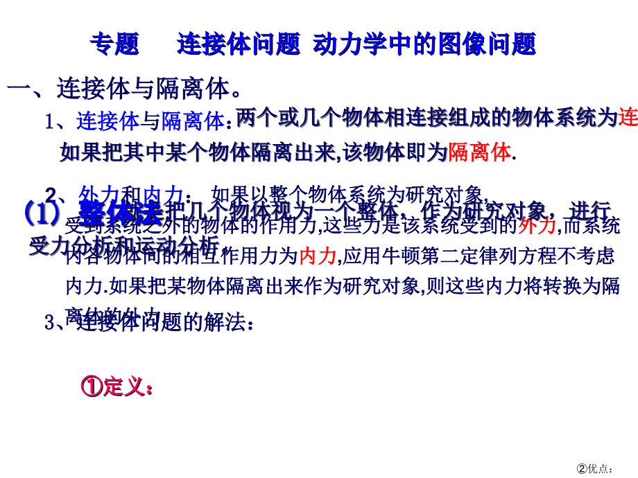 连接体问题 动力学中的图像问题.ppt_第2页