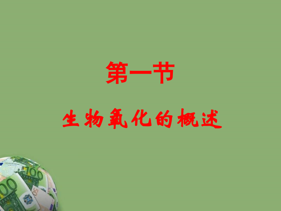 第7章 生物氧化.ppt_第2页