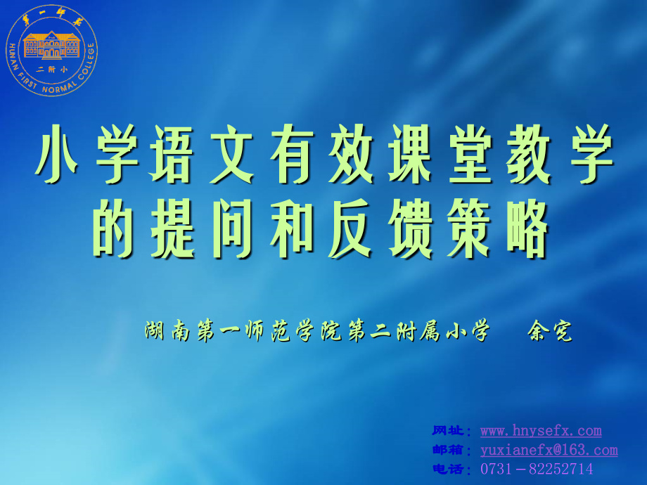 小学语文有效课堂教学的提问和反馈策略.ppt_第2页