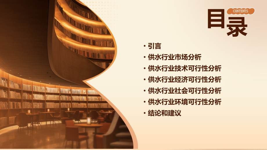 供水行业可行性报告.pptx_第2页