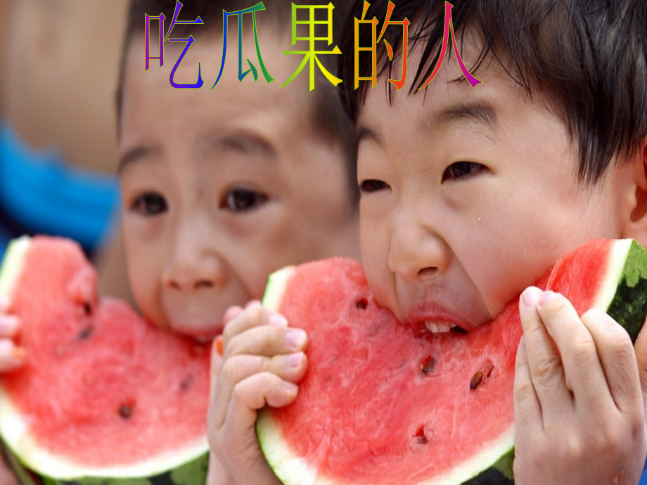《吃瓜果的人》.ppt_第1页