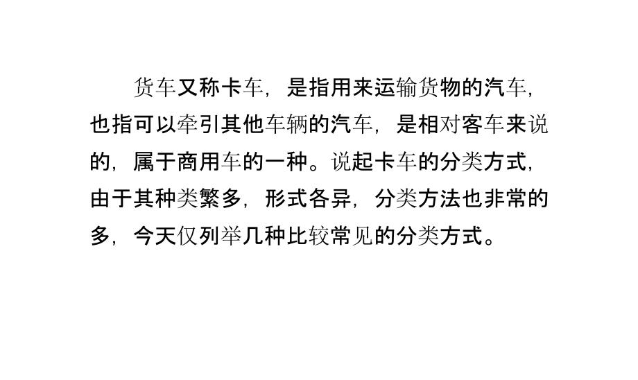 货车常见的四种分类方式.pptx_第1页