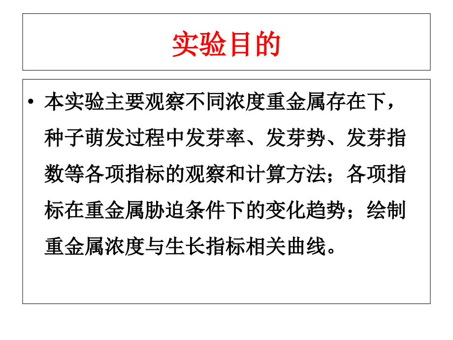 重金属对种子发芽的影响.ppt_第2页