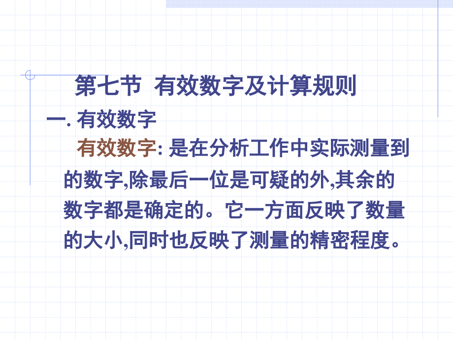 数值修约及计算规则.ppt_第1页