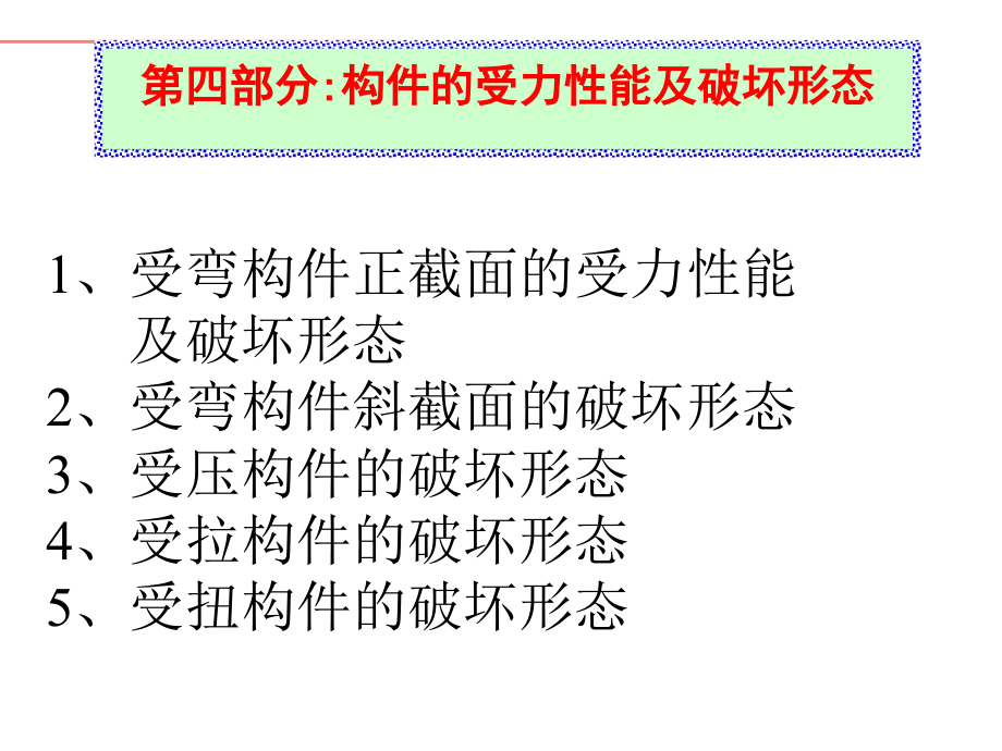 受力性能及破坏形态.ppt_第1页