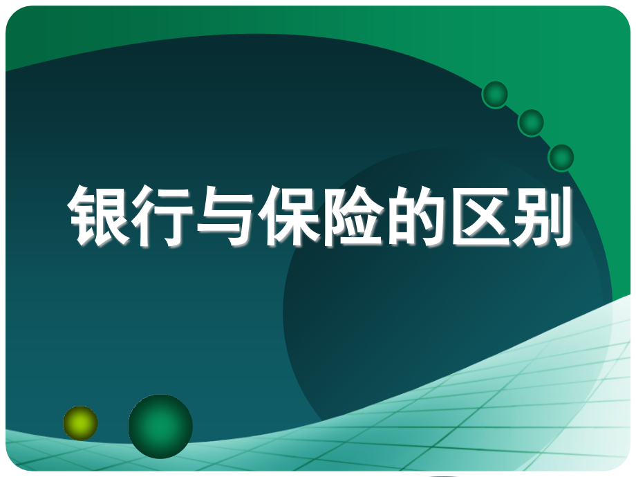 银行与保险的区别.ppt_第1页