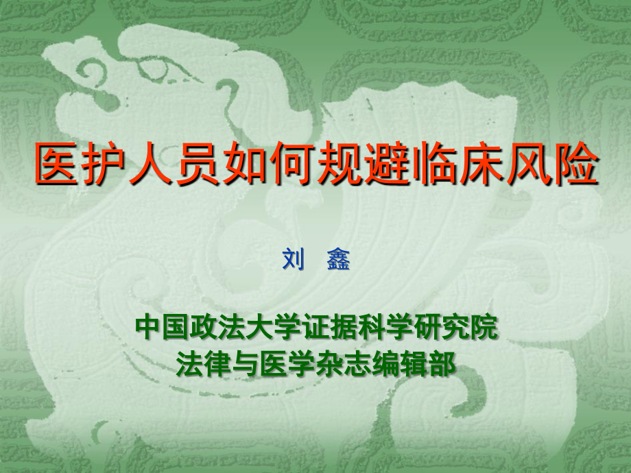 医务人员如何规避临床法律风险[1].ppt_第1页