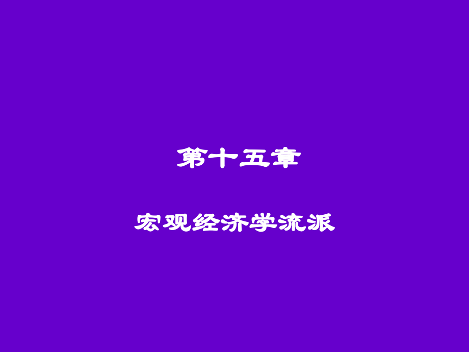 第十五章 宏观经济学流派.ppt_第1页