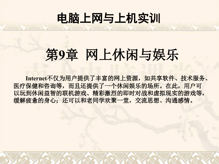 第9章网上休闲与娱乐.ppt_第1页