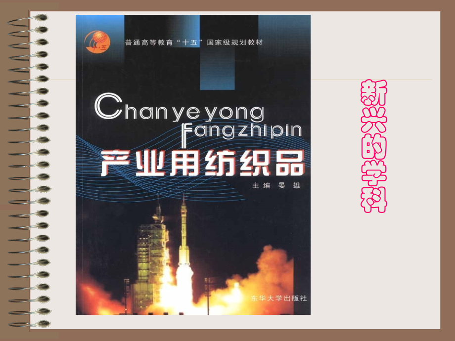 产业用纺织品71730.ppt_第1页