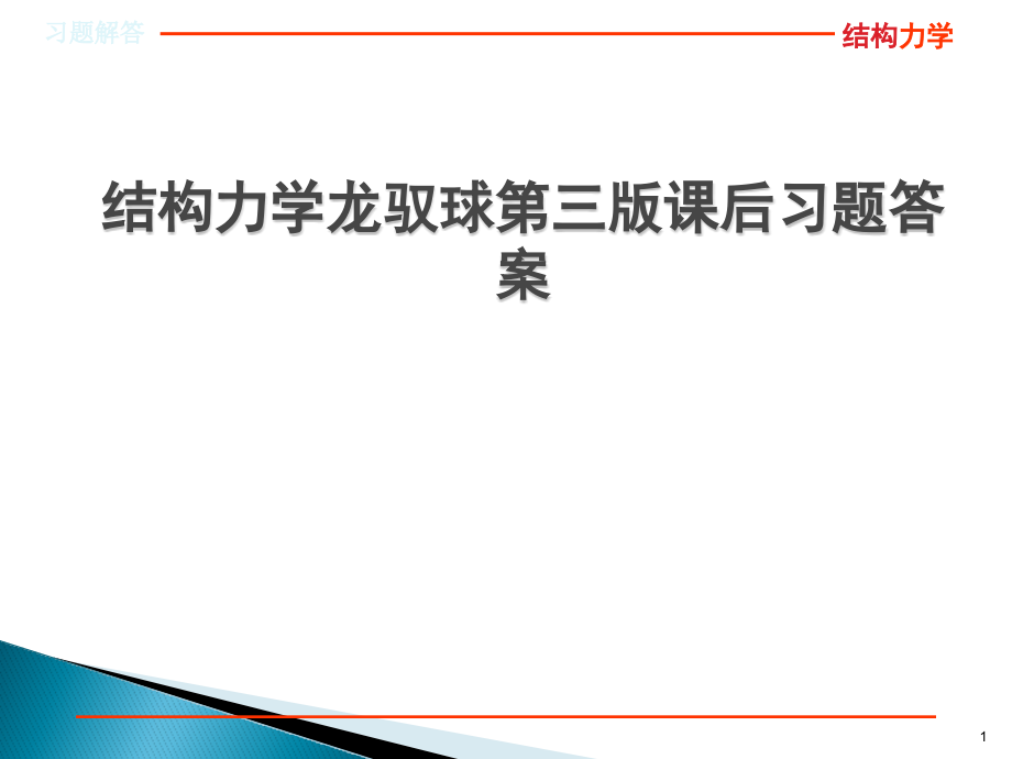 结构力学龙驭球第三版课后习题答案.pptx_第1页