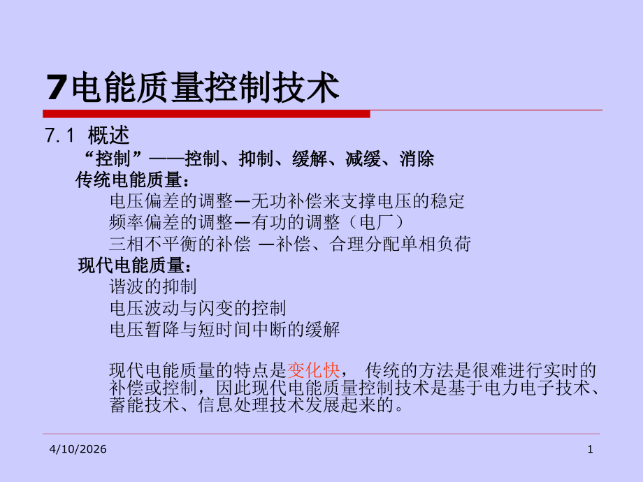 智能电网的发展给电能质量研究与产业带来的机遇和挑战.ppt_第1页