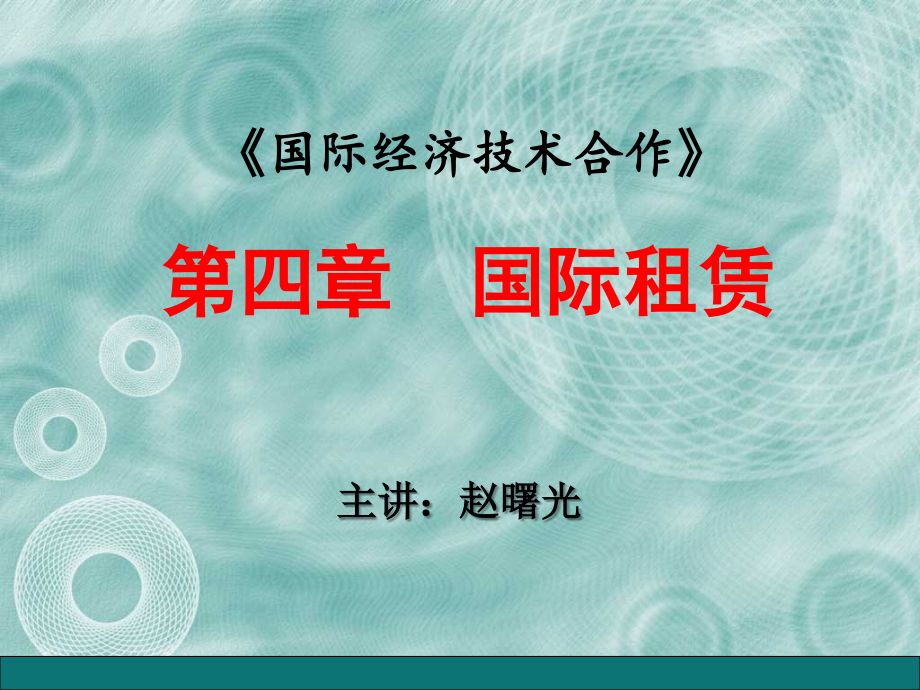 第四章_国际租赁.ppt_第1页