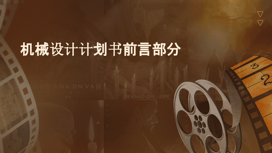 机械设计计划书前言部分.pptx_第1页