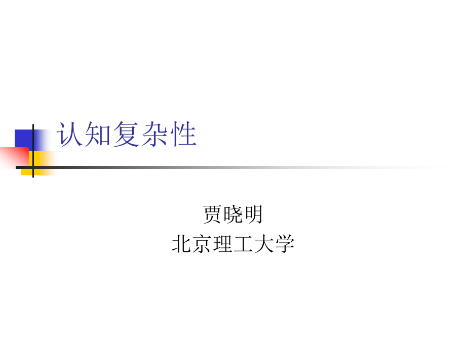 认知复杂性.ppt_第1页