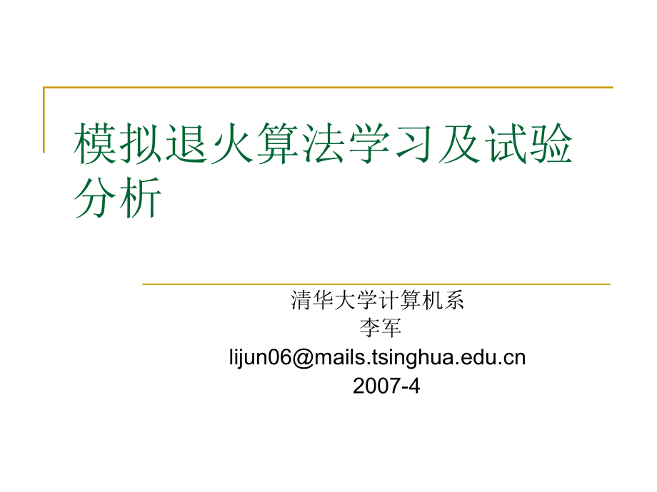 模拟退火算法学习及试验分析.ppt_第1页
