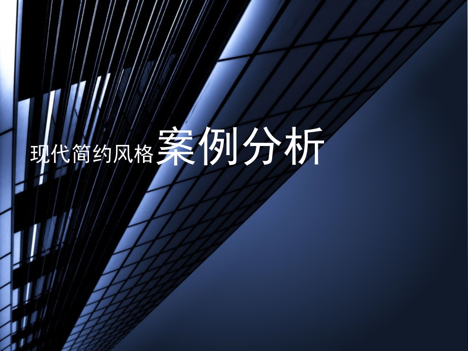 现代简约风格案例分析.ppt_第1页