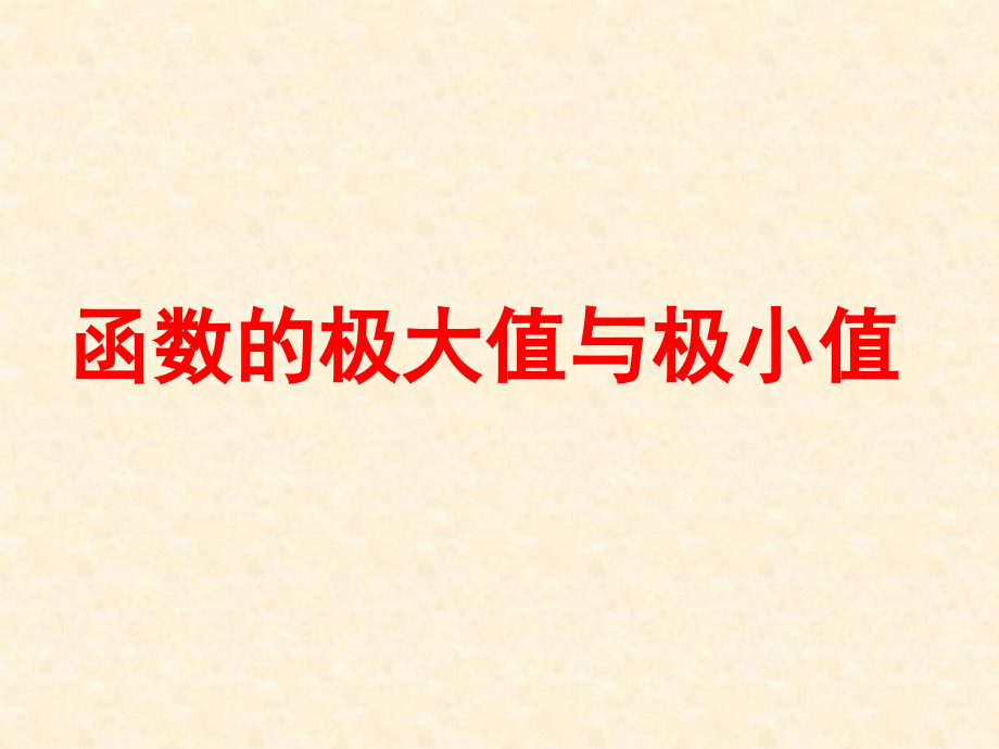 函数的极大值与极小值.ppt_第1页