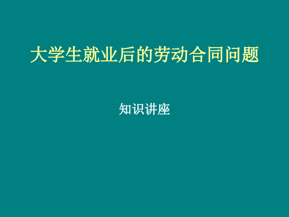 大学生就业后的劳动合同问题.ppt_第1页