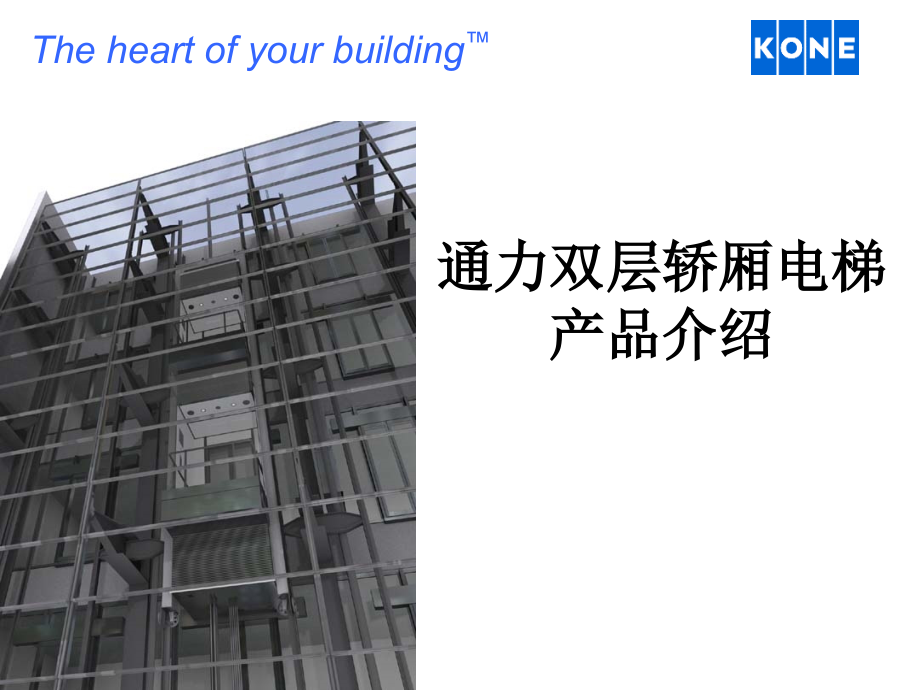 通力双层轿厢电梯产品介绍.ppt_第1页