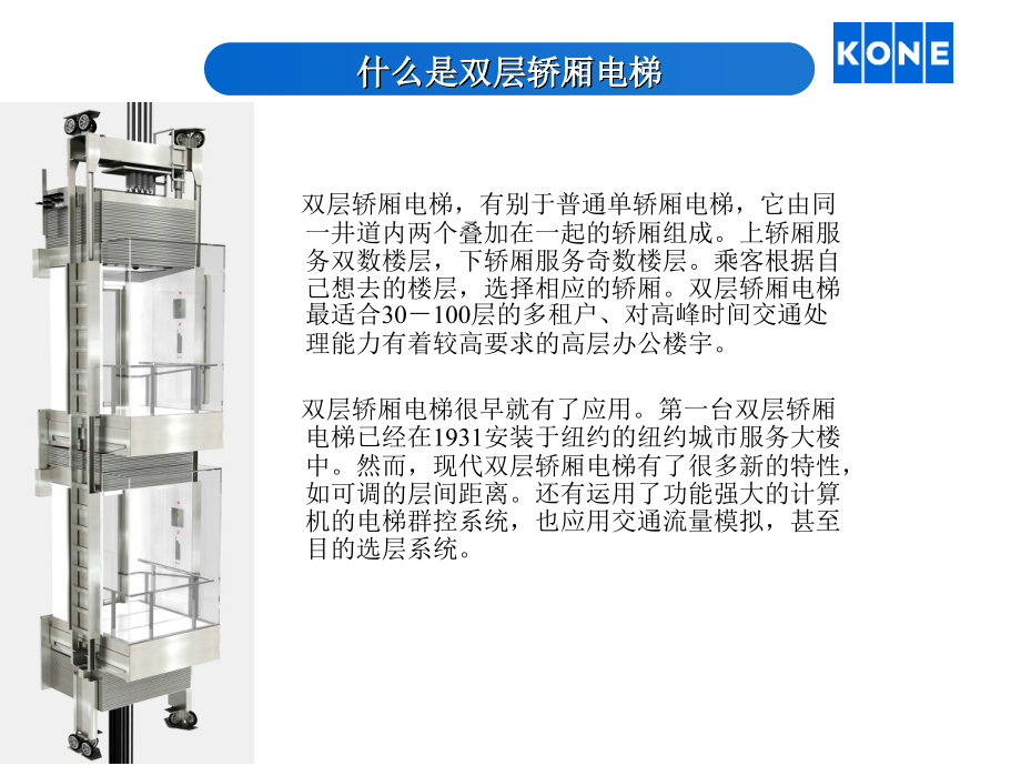 通力双层轿厢电梯产品介绍.ppt_第2页