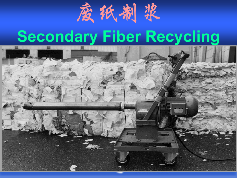 第七章 废纸制浆.ppt_第1页