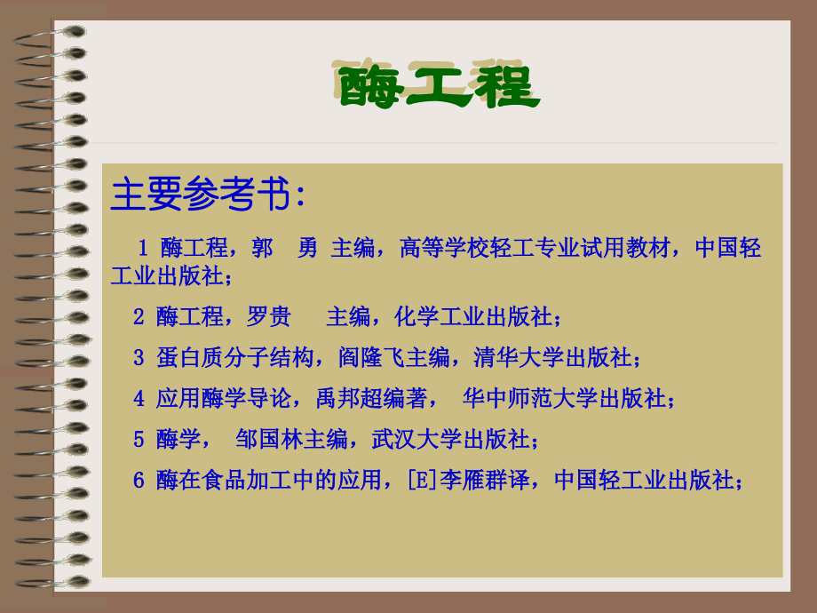 酶工程(基本原理).ppt_第1页