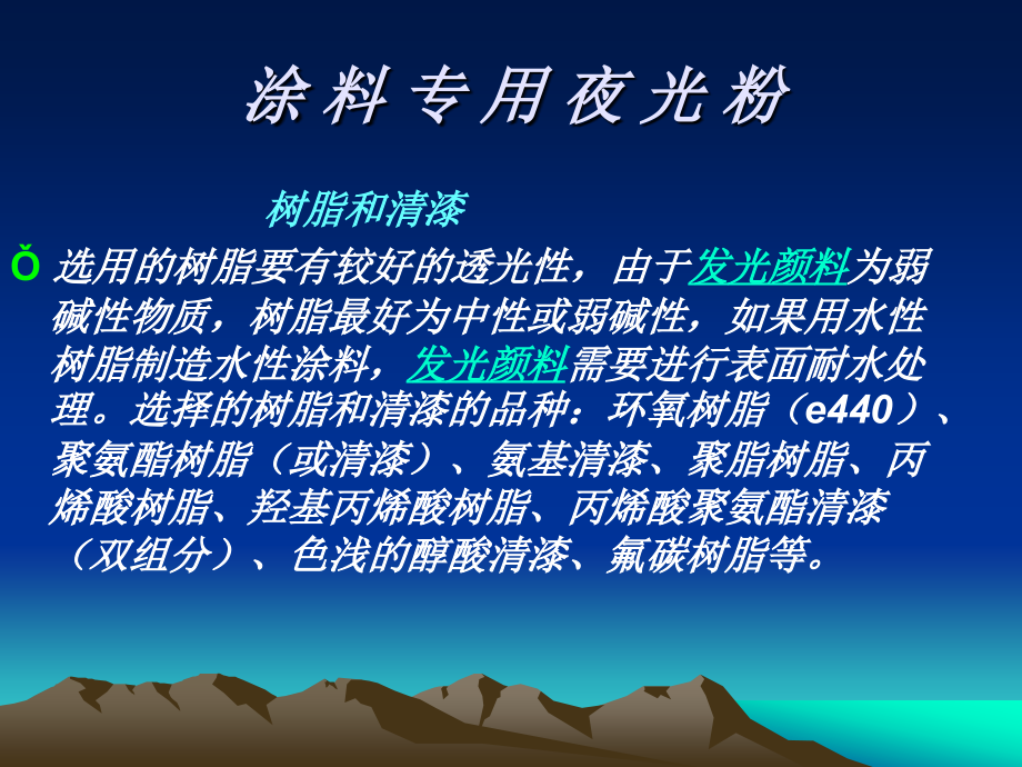 涂料专用夜光粉.ppt_第2页