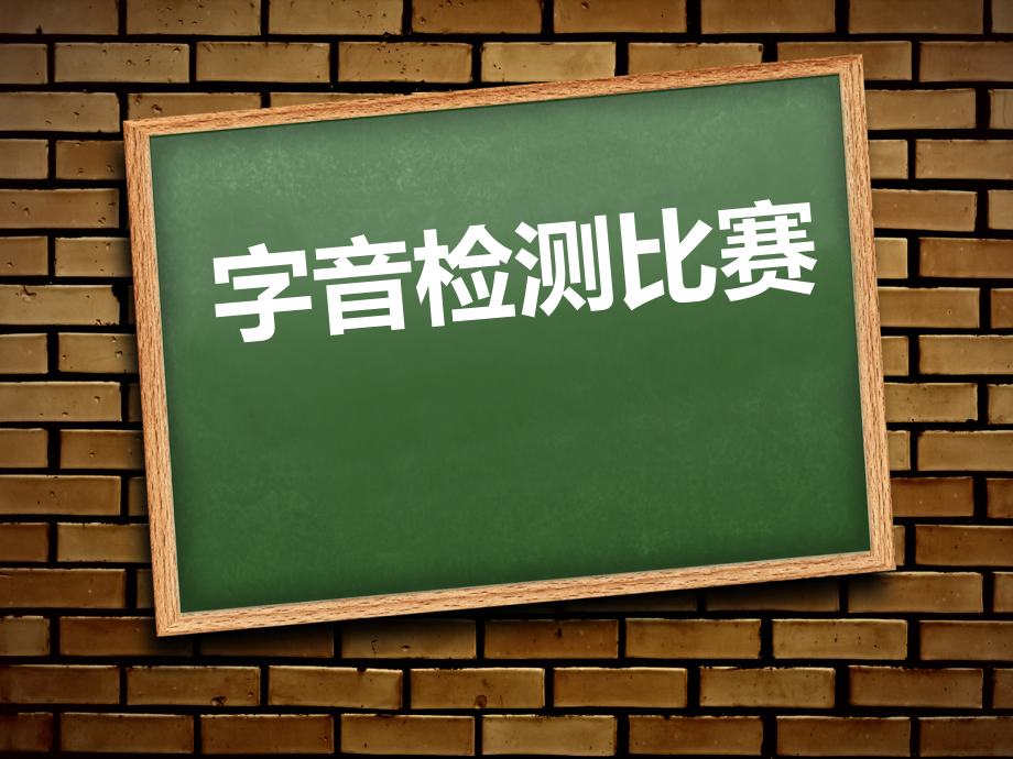字音检测比赛.ppt_第1页