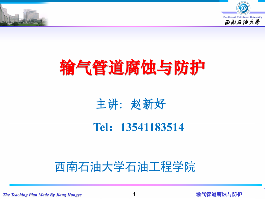 埋地管道腐蚀与防护Ⅰ.ppt_第1页