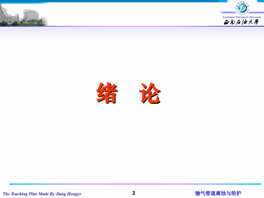 埋地管道腐蚀与防护Ⅰ.ppt_第2页