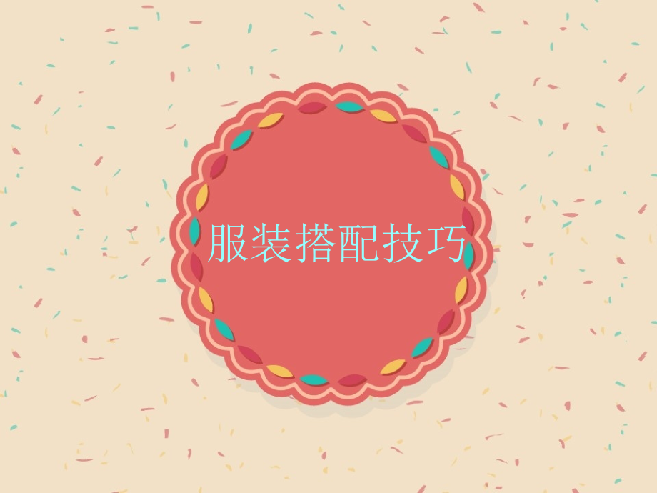 服装搭配技巧ppt.ppt_第1页