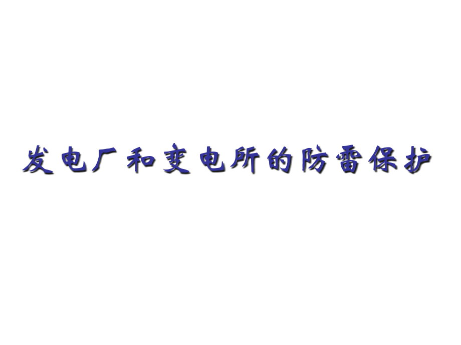 发电厂和变电所的防雷保护.ppt_第1页